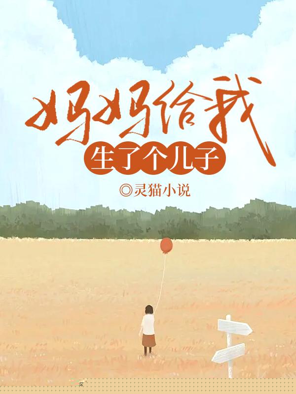 妈妈给我生了个儿子