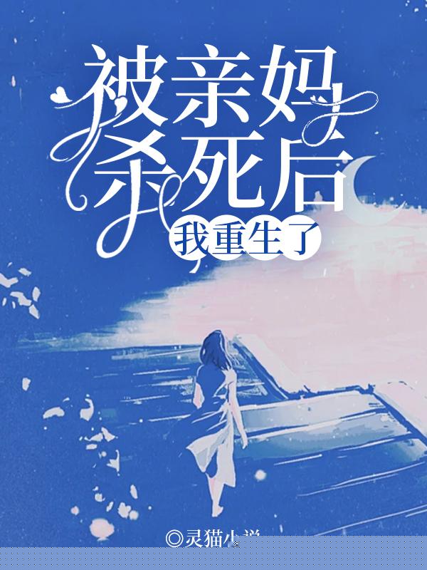 被亲妈杀死后，我重生了