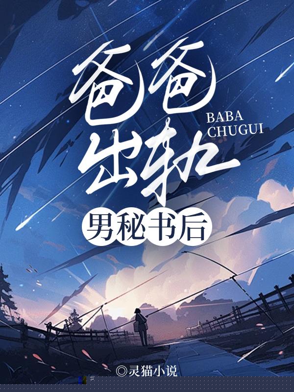 爸爸出轨男秘书后