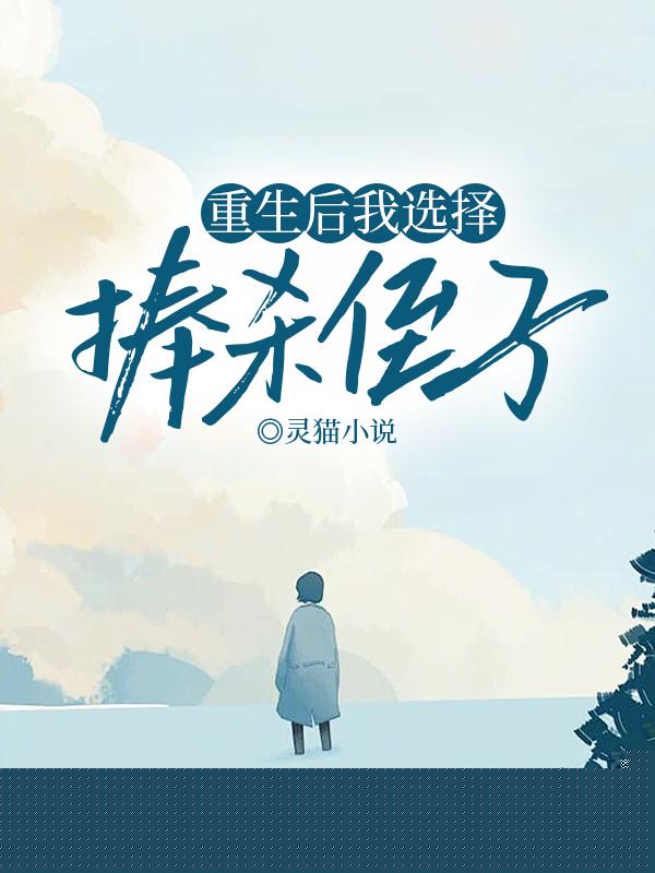重生后我选择捧杀侄子