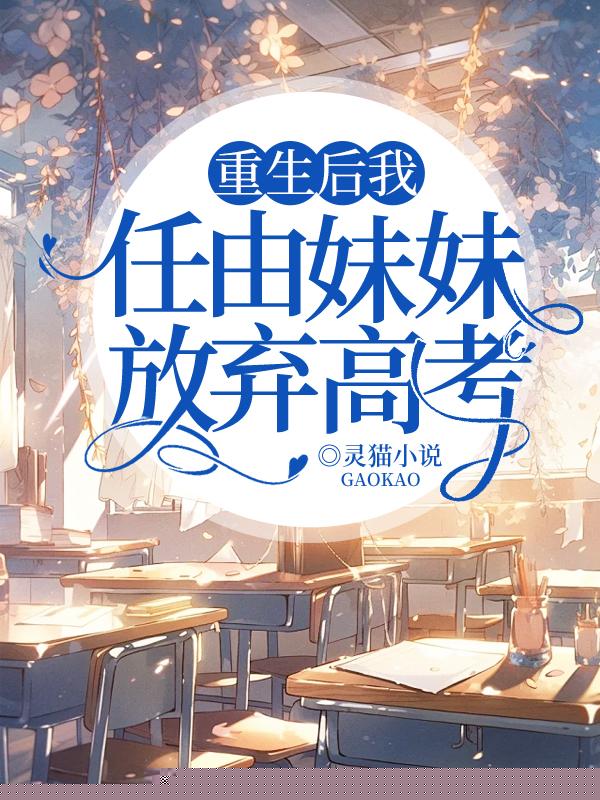 重生后我任由妹妹放弃高考