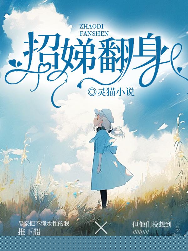 招娣翻身