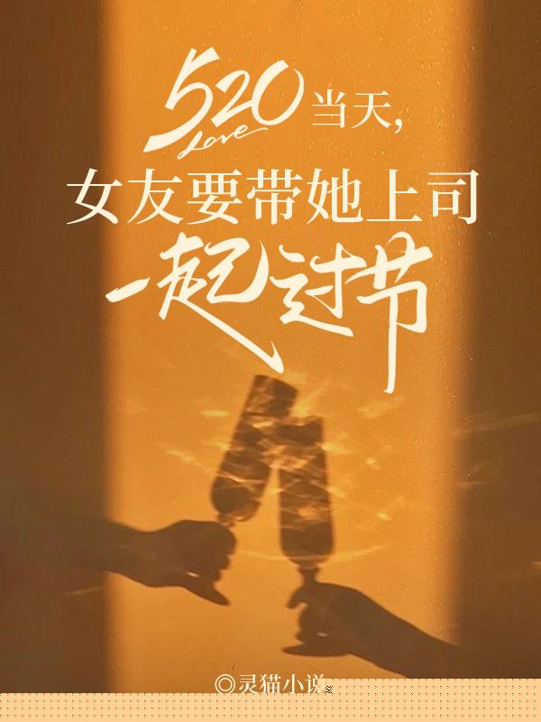 520当天，女友要带她上司一起过节