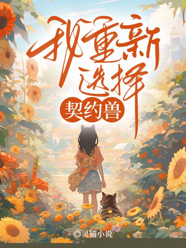 我重新选择契约兽