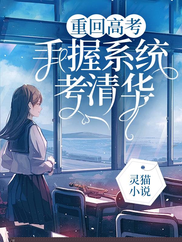 重回高考，手握系统考清华