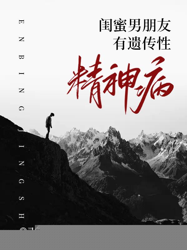 闺蜜男朋友有遗传性精神病