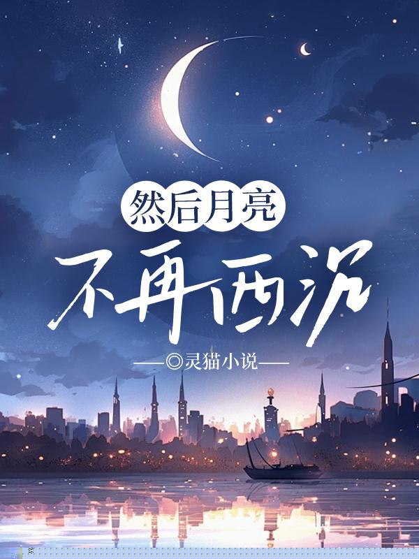 然后月亮不再西沉