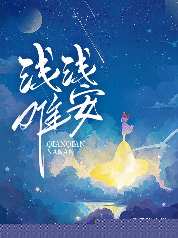 浅浅难安