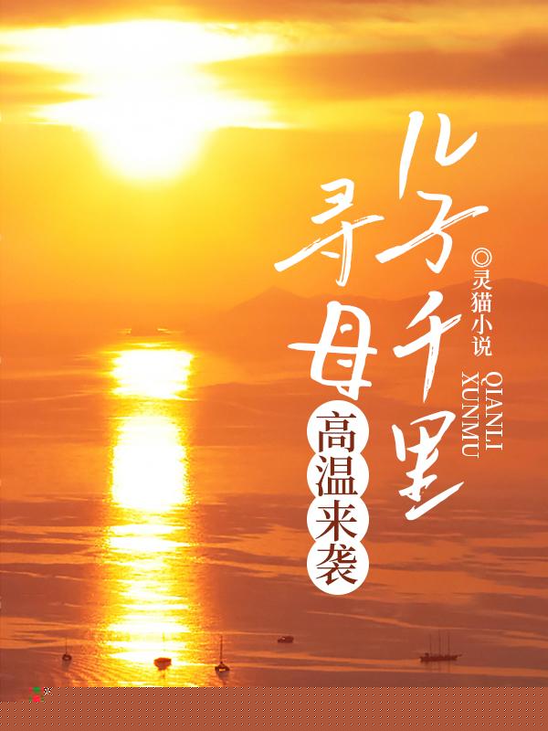 儿子千里寻母，高温来袭