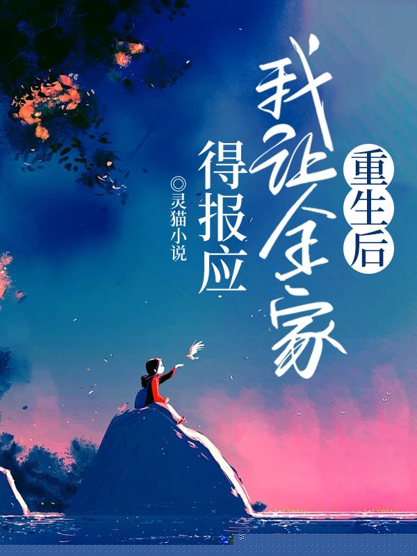 重生后，我让全家得报应