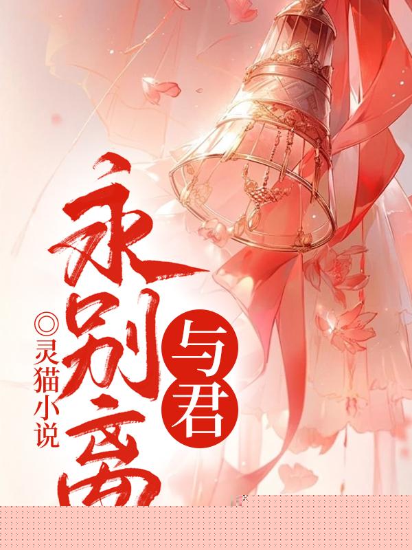 与君永别离