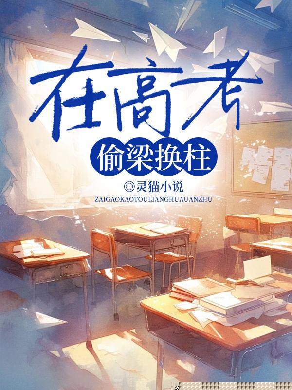 在高考偷梁换柱