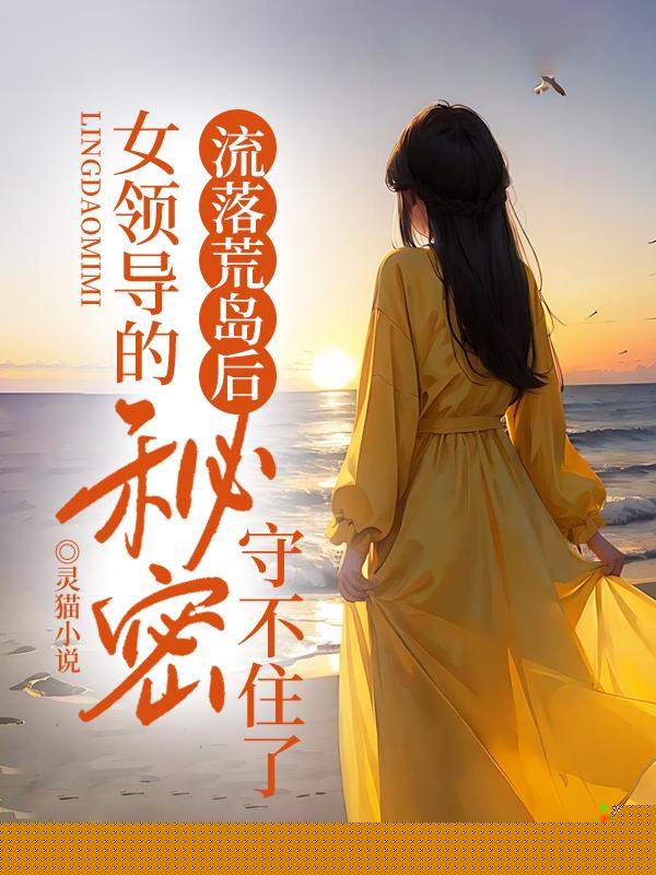 流落荒岛后，女领导的秘密守不住了