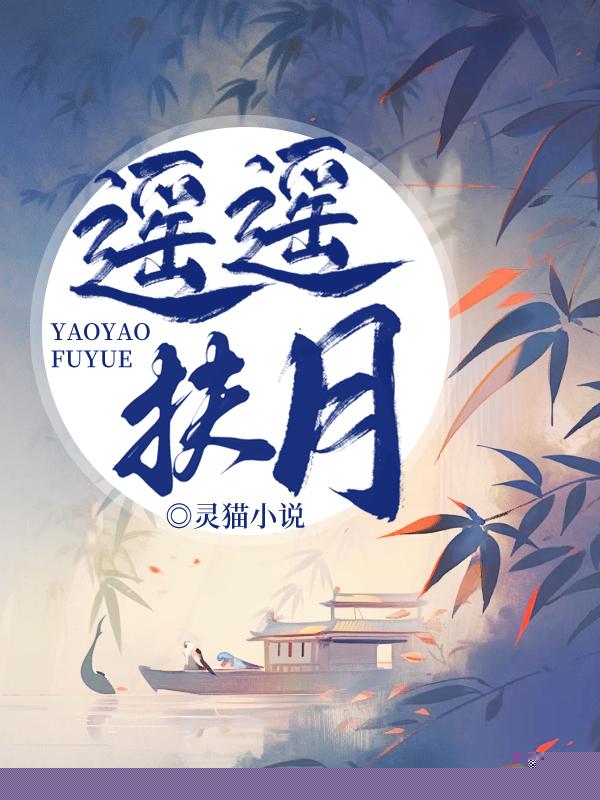 遥遥扶月