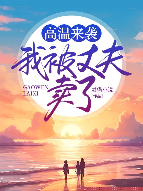 高温来袭，我被丈夫卖了