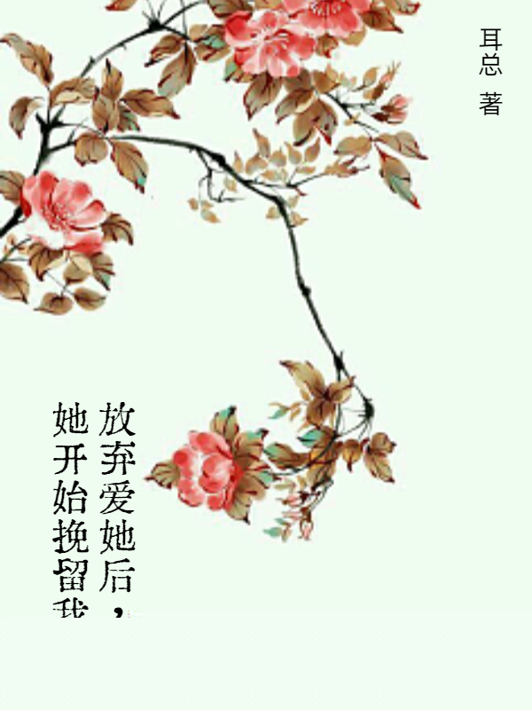 放弃爱她后，她开始挽留我