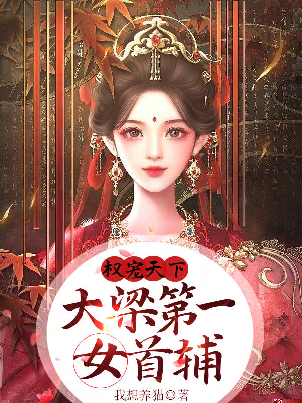 权宠天下：大梁第一女首辅