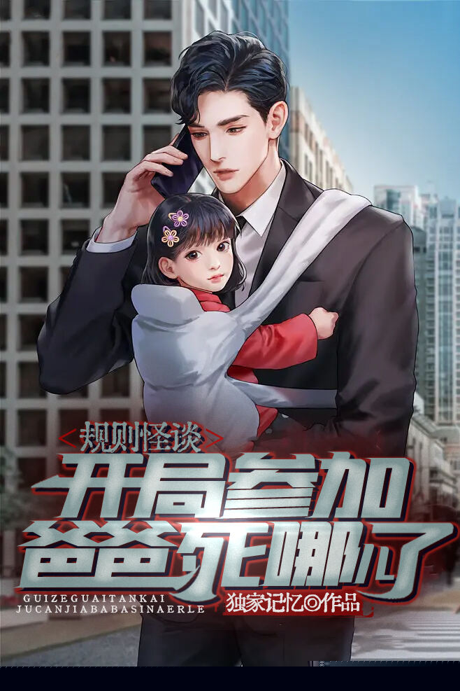 规则怪谈开局参加爸爸死哪儿了