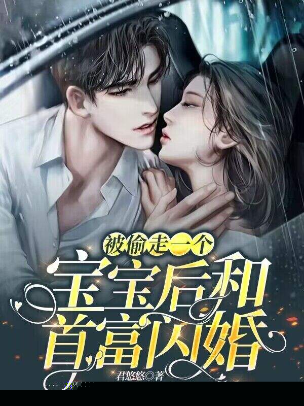 被偷走一个宝宝后和首富闪婚