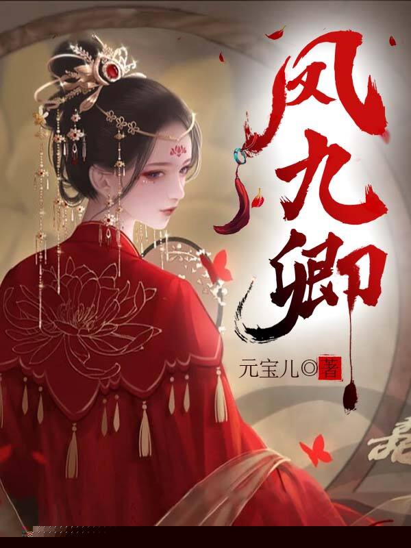 凤九卿