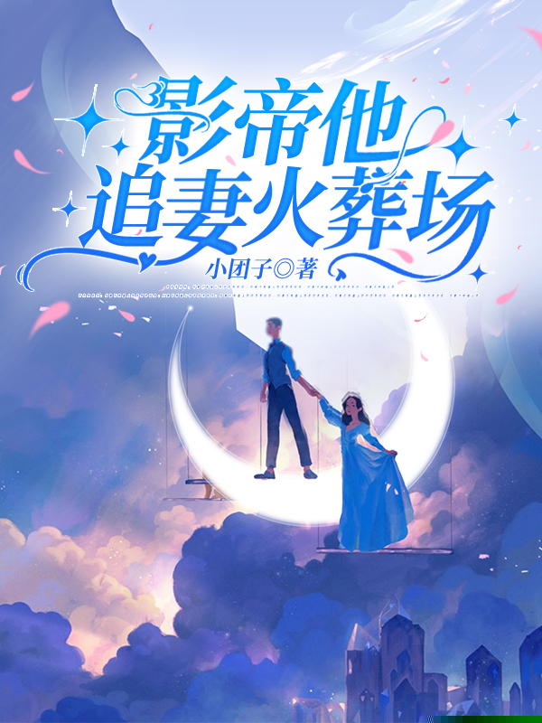 影帝他追妻火葬场