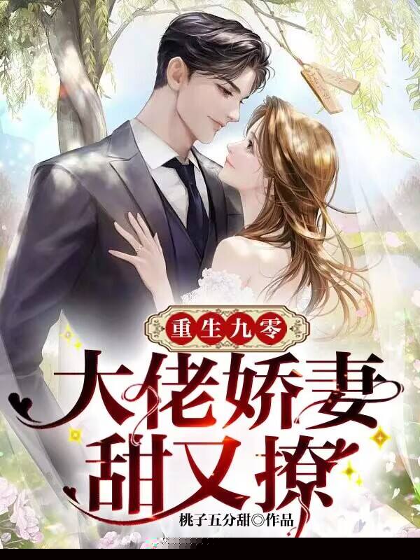 重生九零：大佬娇妻甜又撩