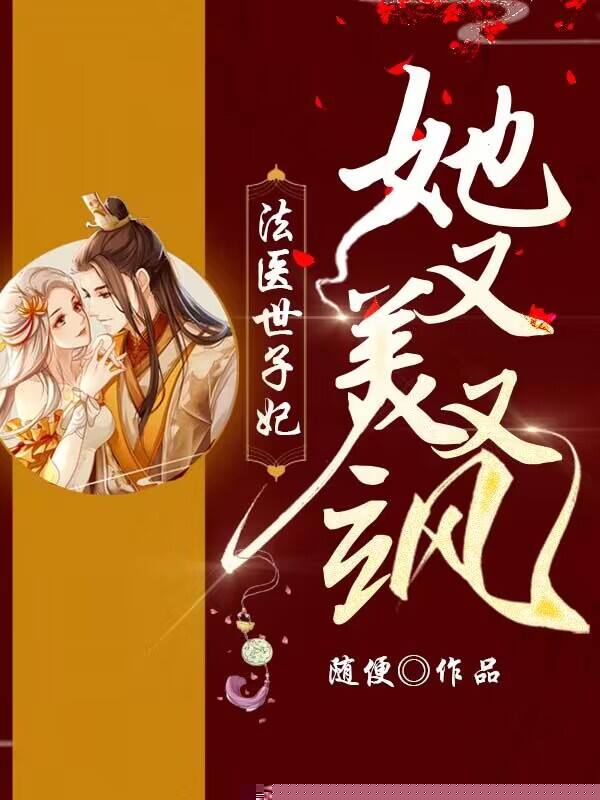 法医世子妃她又美又飒