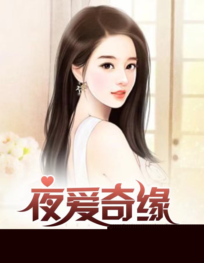 夜爱奇缘
