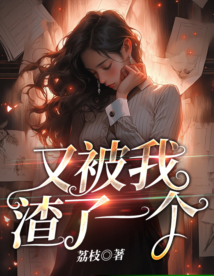 又被我渣了一个