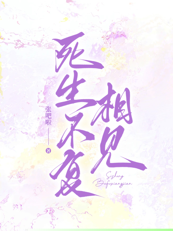 死生不复相见