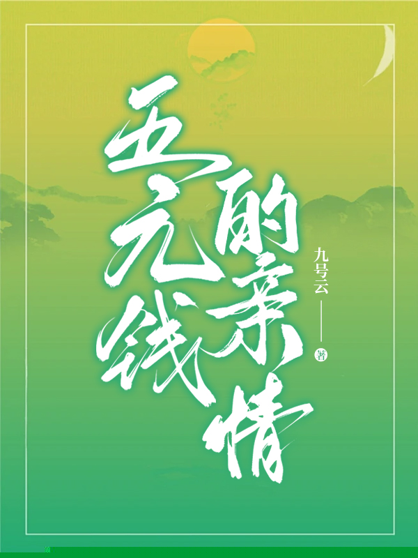 五元钱的亲情