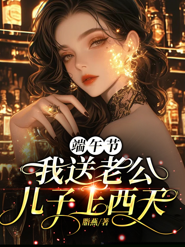 端午节我送老公儿子上西天