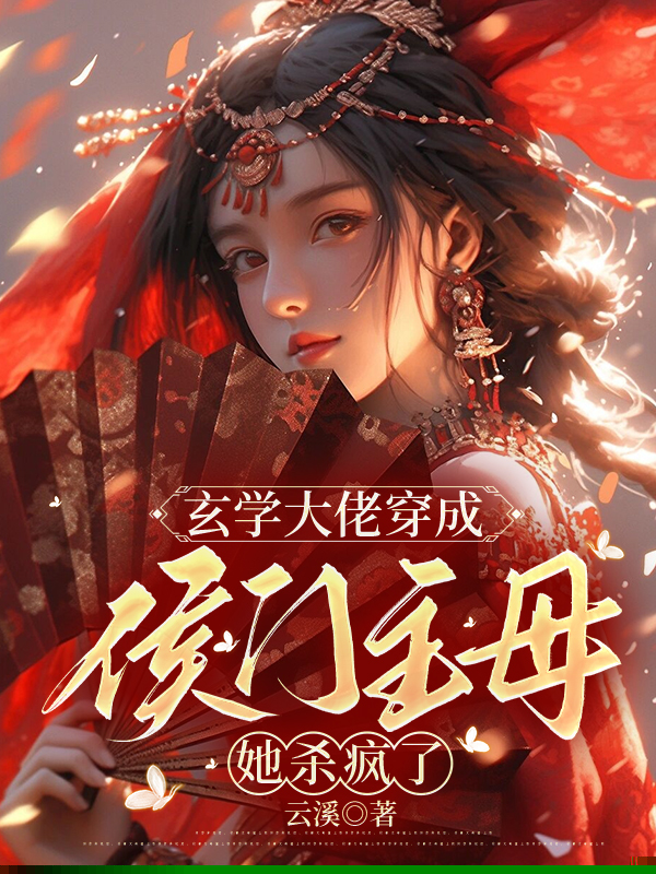 玄学大佬穿成侯门主母：她杀疯了