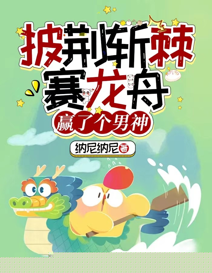 披荆斩棘赛龙舟，赢了个男神