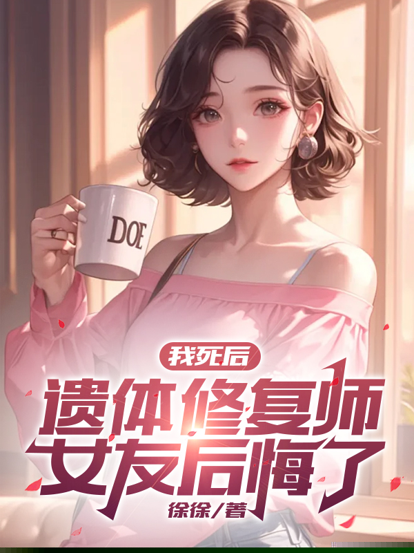 我死后，遗体修复师女友后悔了