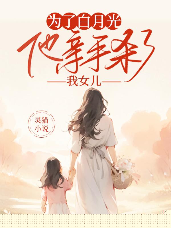为了白月光，他亲手杀了我女儿