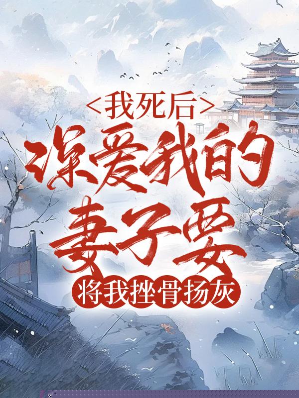 我死后，深爱我的妻子要将我挫骨扬灰