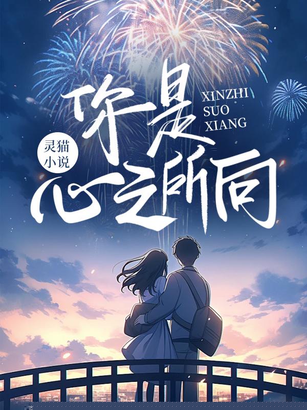 你是心之所向