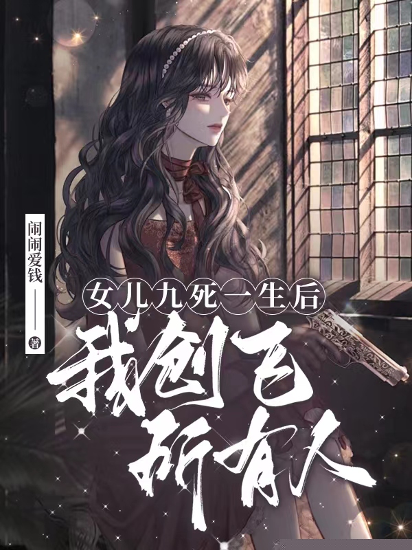 女儿九死一生后，我创飞所有人