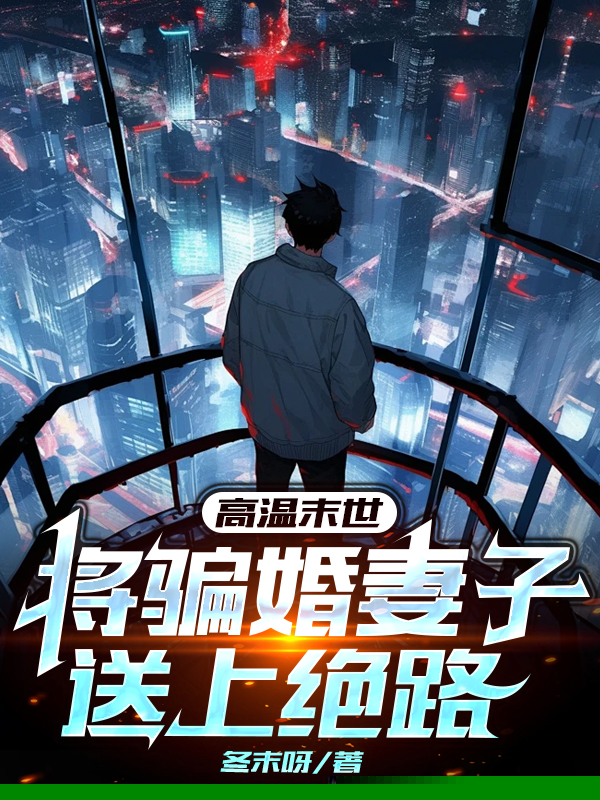 高温末世，将骗婚妻子送上绝路