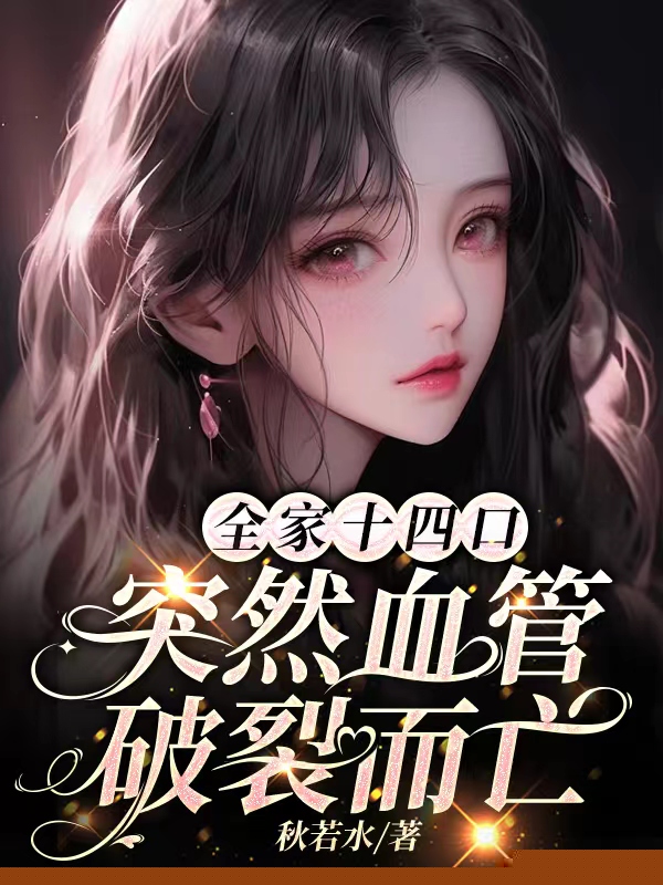 全家十四口突然血管破裂而亡