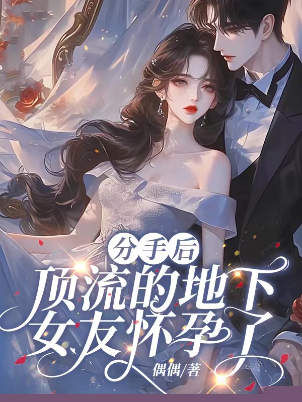 分手后，顶流的地下女友怀孕了