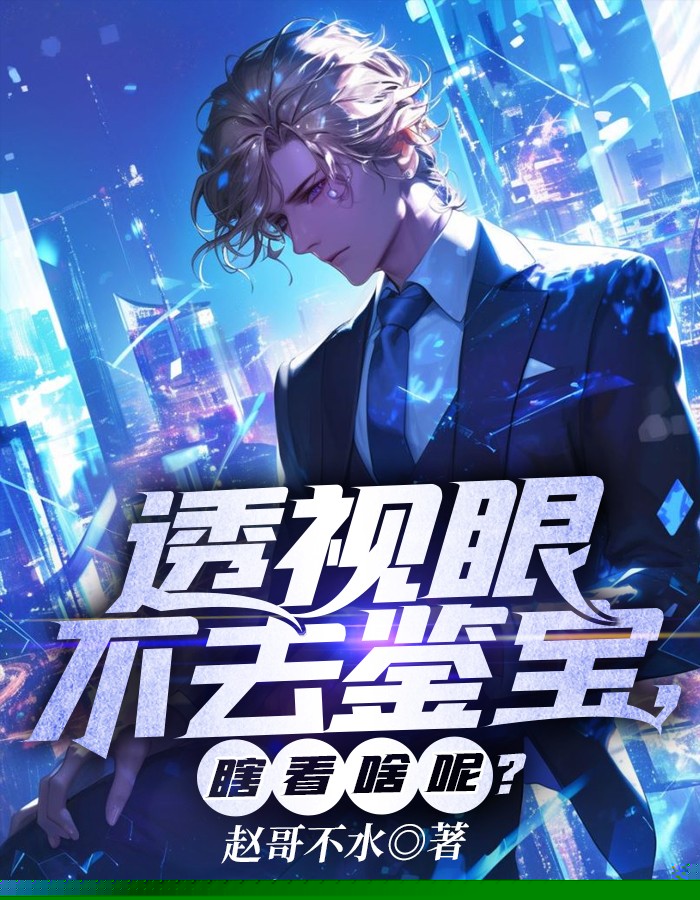 透视眼不去鉴宝，往哪看呢？