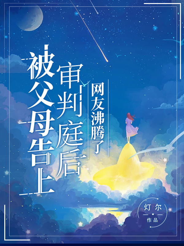 被父母告上审判庭后，网友沸腾了