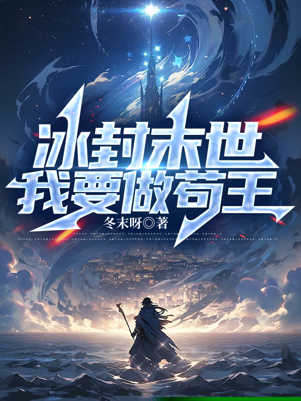 冰封末世，我要做苟王