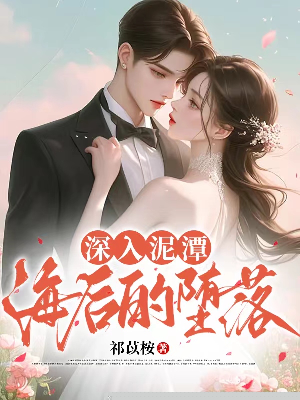 深入泥潭，海后的堕落