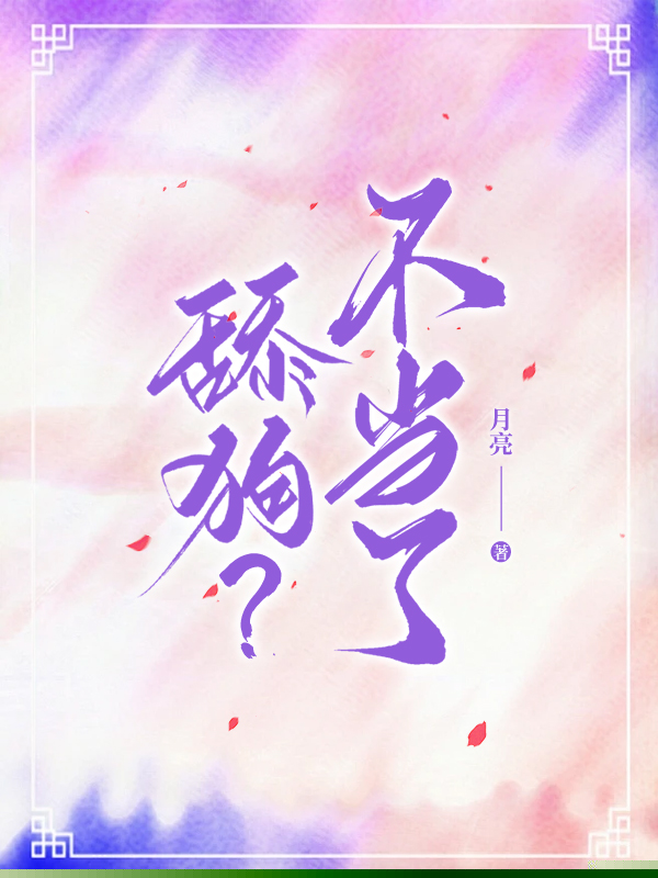 舔狗？不当了