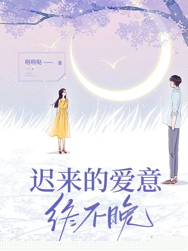 迟来的爱意终不晚