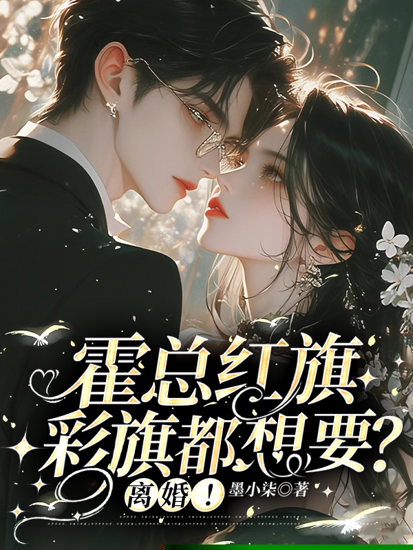 傅总红旗彩旗都想要？离婚！