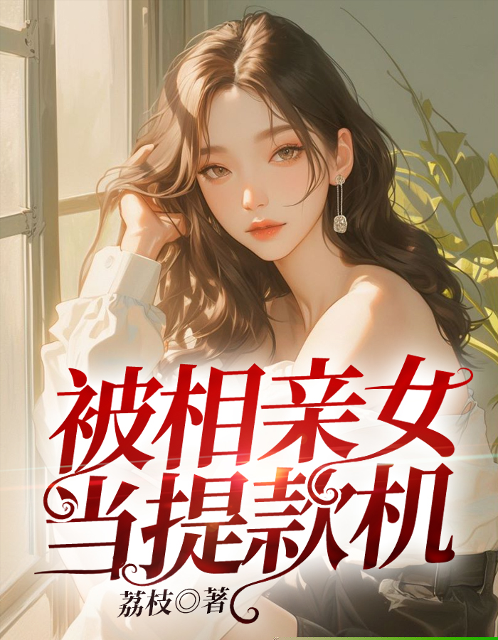 被相亲女当提款机
